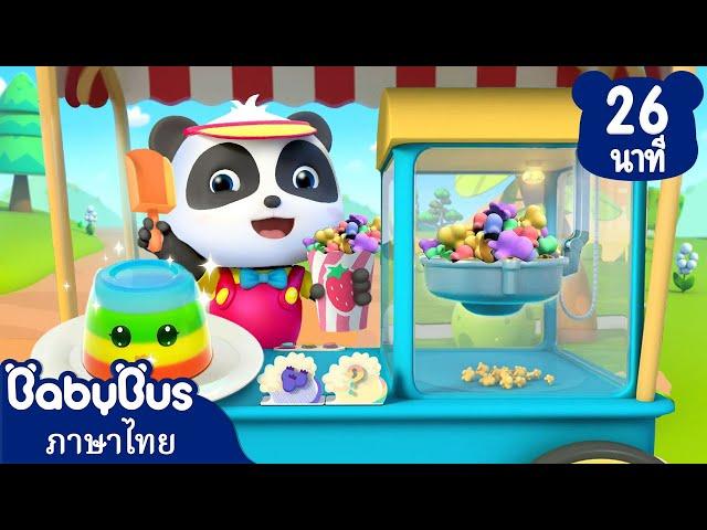 ป็อปคอร์นและเยลลี่สายรุ้ง | ชานมไข่มุกในฤดูร้อน | การ์ตูนเด็ก | เบบี้บัส | Kids Cartoon | BabyBus