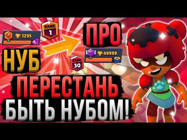 ЛУЧШИЕ Советы для Новичков в Бравл Старс! Как Научиться Играть в Brawl Stars