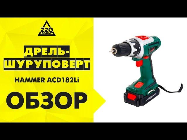 Дрель шуруповерт аккумуляторная HAMMER ACD182Li