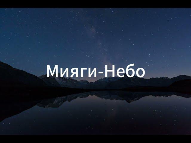 Мияги-Небо (текст) / Miyagi-sky(lyrics)