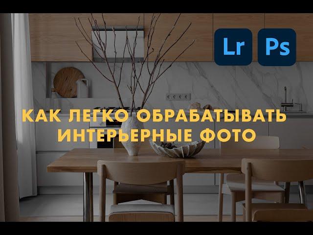 Ретушь интерьерных фото в Adobe Lightroom и Photoshop