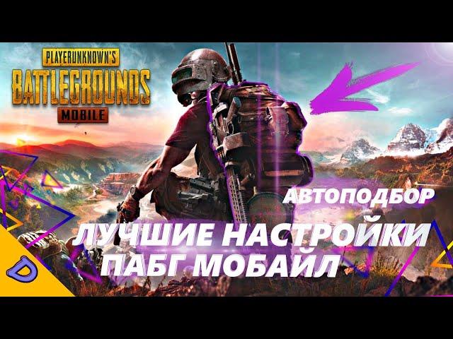 НАСТРОЙКИ АВТОПОДБОРА В PUBG MOBILE/ЛУЧШИЙ ЛУТ В Пубг Мобайл/КАК НАСТРОИТЬ И ВЫКЛЮЧИТЬ АВТОПОДБОР