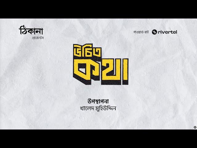 উচিত কথা | খালেদ মুহিউদ্দীন | পর্ব ১