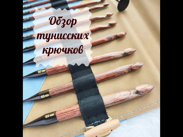 Обзор тунисских крючков. Тунисское вязание.