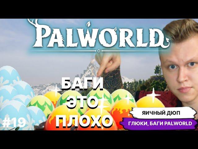 PALWORLD GLITCH ► БЕСКОНЕЧНЫЕ ЯЙЦА, ДУБЛИ, ЯИЧНЫЙ ДЮП - БАГ - ГЛЮК НЕ ОДОБРЯЕМ!!! Патч 0.1.3.0