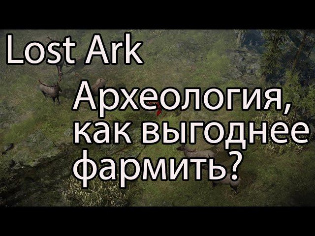 Lost Ark, археология, часть 2 / На сколько больше нафармил золота с топовыми инструментами Лост Арк?