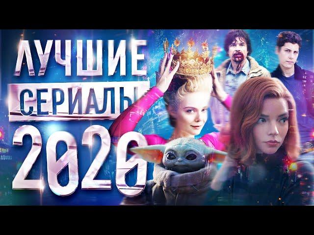 Лучшие сериалы 2020