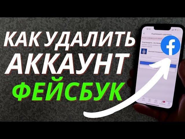 Как удалить аккаунт Фейсбук с телефона?