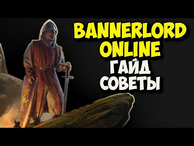 ГАЙД И СОВЕТЫ по BANNERLORD ONLINE!