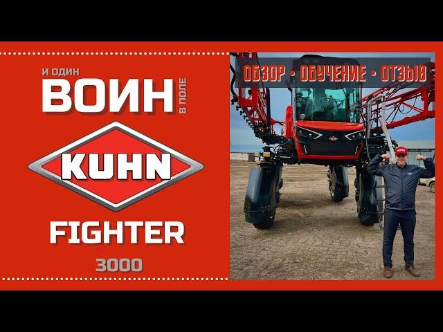 Самоходный опрыскиватель KUHN Fighter 3000 - обзор, обучение и отзыв.