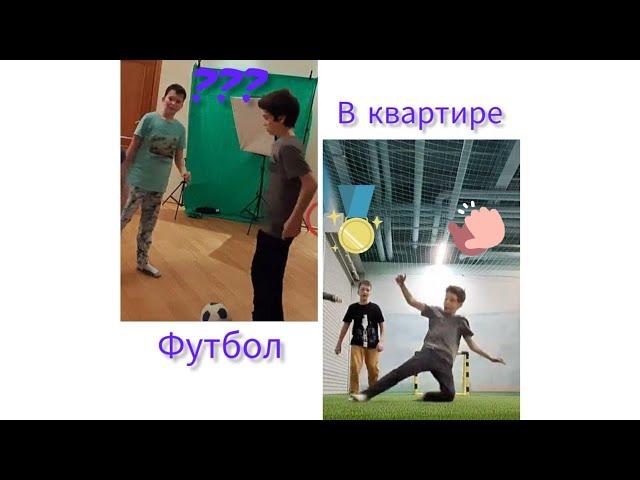 Экстремальный футбол в квартире 2 в 1 ЧЕЛЛЕНДЖ!!!!