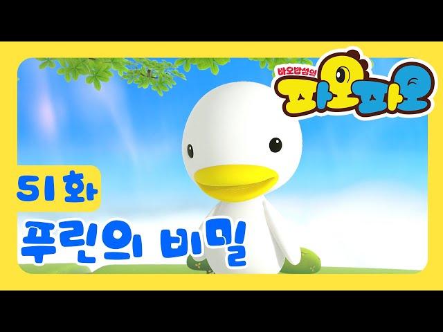 바오밥섬의 파오파오 51화 "푸린의 비밀"