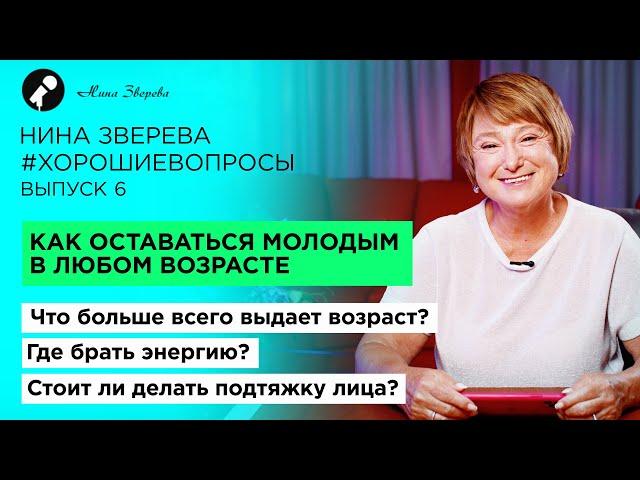 Как оставаться молодым в любом возрасте | Нина Зверева. Хорошие вопросы. Выпуск #6