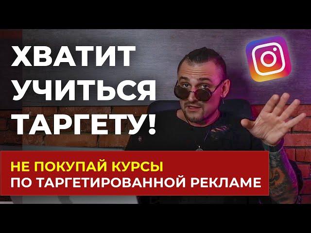 ХВАТИТ ОБУЧАТЬСЯ ТАРГЕТУ В INSTAGRAM! - ТАРГЕТИРОВАННАЯ РЕКЛАМА В INSTAGRAM 2023 - ВСЯ ПРАВДА