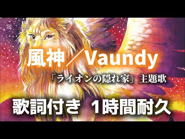 【1時間耐久】Vaundy／風神 「ライオンの隠れ家」主題歌 歌詞付き