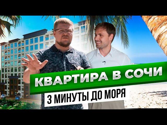 Квартира в Сочи. Недвижимость в Сочи 2020. ЖК Сен Тропе