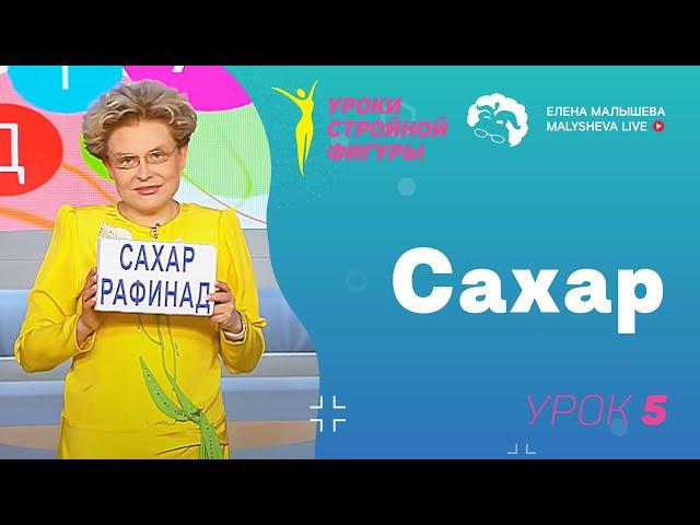 Уроки стройной фигуры. Урок 5. Сахар