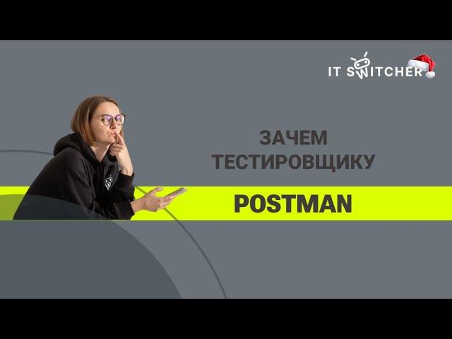 Зачем тестировщику Postman