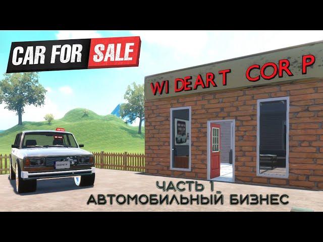 Car for sale simulator 2023 Часть 1 Автомобильный бизнес