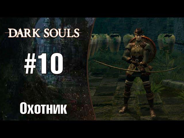 Dark Souls |Охотник| - Добыл лук драконоборца и кольцо с изображением ястреба