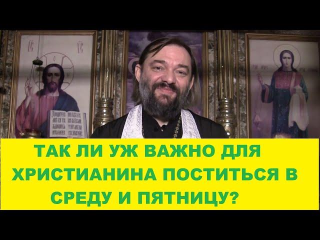 Так ли уж важно поститься в СРЕДУ и ПЯТНИЦУ? (По правилам апостолов). Священник Валерий Сосковец