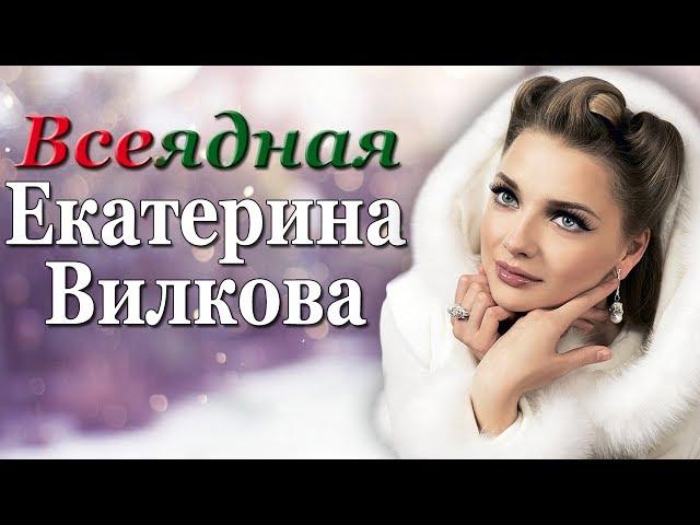 Всеядная Екатерина Вилкова | Биографии актеров сериала Отель Элеон 3 сезон