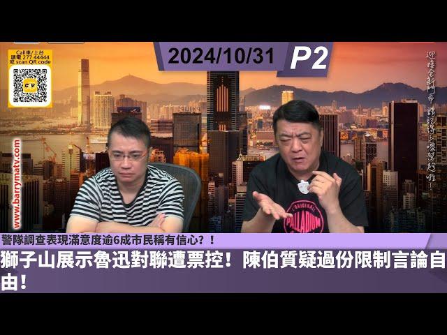 啤梨頻道 20241031 P2 警隊調查表現滿意度逾6成市民稱有信心？！/日駐港總領事將離任感言：最大挑戰是與港府「科學討論」水產禁令！/獅子山展示魯迅對聯遭票控！陳伯質疑過份限制言論自由！