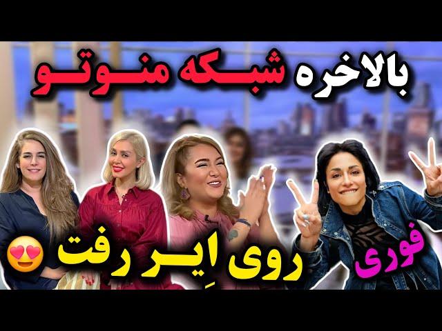 فیلم لحظه افتتاح دوباره منوتو بعد یکسال:علت اصلی تاخیر منوتو لو رفت:واکنش هواداران منوتو به بازگشت