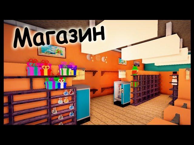 Магазин в майнкрафт - Часть 1 -  Серия 14.2 - Minecraft - Строительный креатив 2