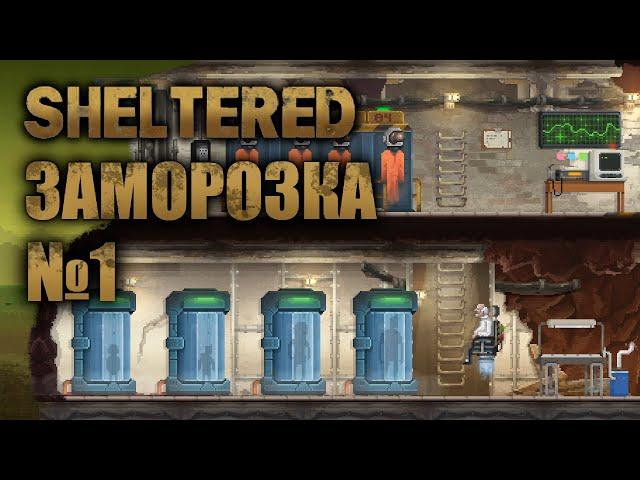 Sheltered - Заморозка #1