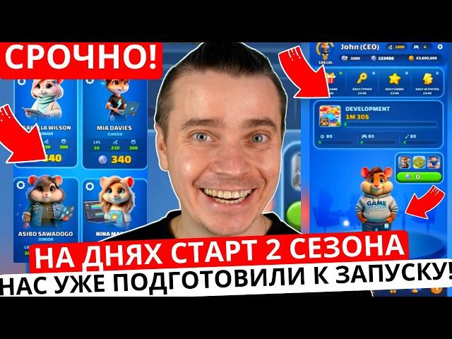 ️ 2 СЕЗОН ГОТОВ! ️ HAMSTER KOMBAT 🟢 ТОЛПУ УЖЕ ПРОГРЕВАЮТ! 🟢 ЭЙФОРИЯ+ЖАДНОСТЬ ДАСТ ИКСЫ! НЕ УПУСТИ!