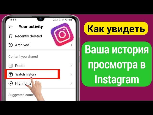 Как просмотреть историю просмотров в Instagram (новинка 2024 г.)