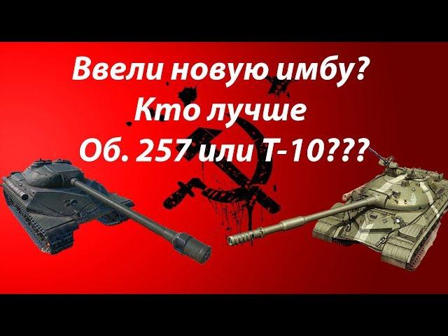 Ввели новую имбу? Кто лучше Об. 257 или Т-10???