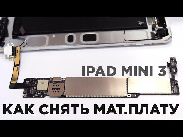 iPad mini 3: Как достать материнскую плату (Motherboard Replacement)