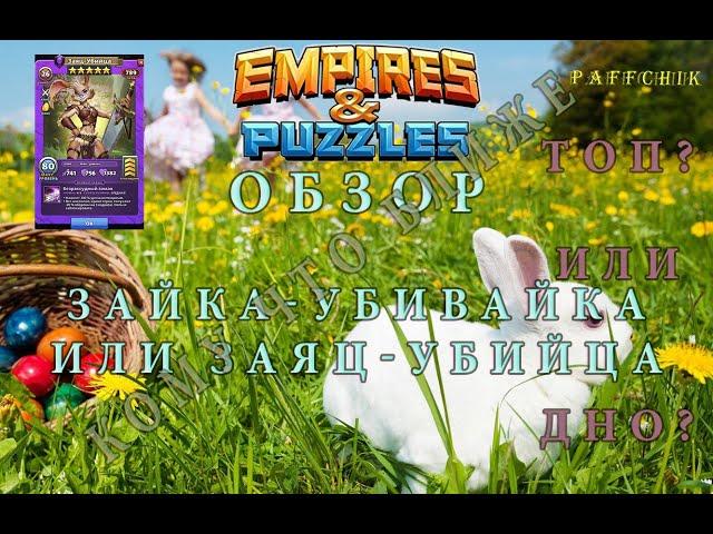 ЗАЯЦ-УБИЙЦА ТОП ИЛИ ДНО? ОБЗОР Empires&Puzzles ЗАЙКА-УБИВАЙКА УБИВАЕТ ИЛИ НЯШКА Empires Puzzles