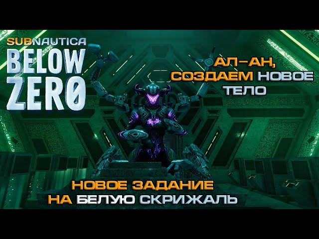 Subnautica Below Zero Пробуждение Ал-ан, новое задание на белую скрижаль