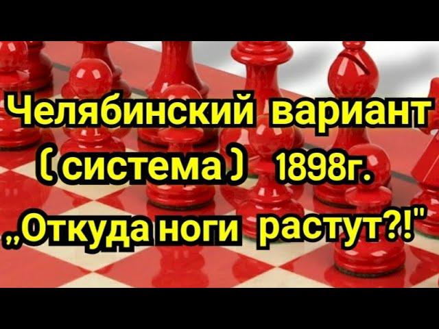 17)Лекция. Челябинский вариант (система) 1898г. Сицилианская защита.  ,,Откуда ноги растут ?!"