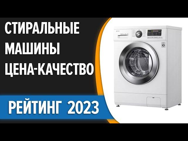 ТОП—10. Лучшие стиральные машины ЦЕНА-КАЧЕСТВО. Рейтинг 2023 года!