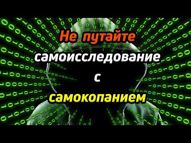 Почему нельзя путать самокопание с самоисследованием