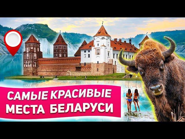 Самые красивые места Беларуси / Что посмотреть и куда поехать ?