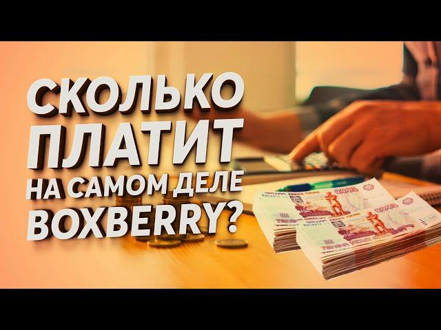 СКОЛЬКО ПЛАТИТ BOXBERRY ? / первые 4 дня работы