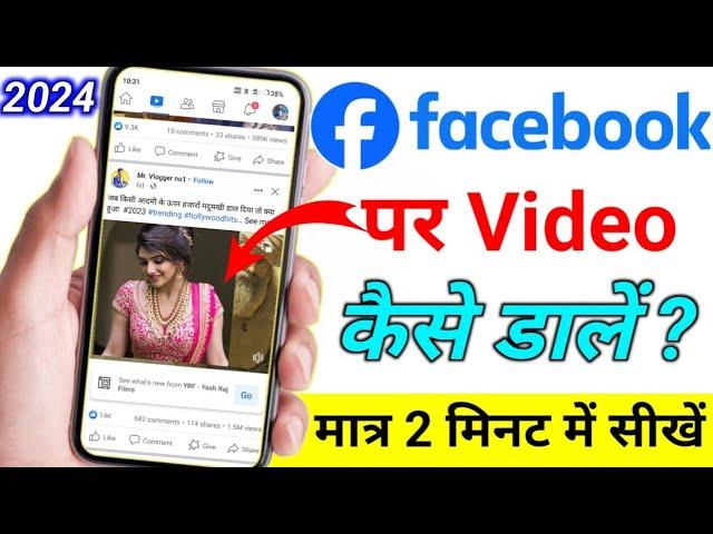 how to upload video on facebook | facebook par video upload kaise kare facebook par video kaise dale