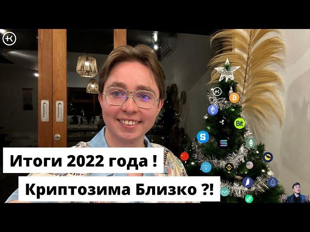 Криптозима Близко ?! | Крипто итоги 2022