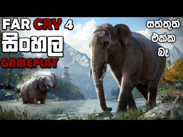 FAR CRY 4 SINHALA GAMEPLAY || ANIMALS ARE CRAZY IN THIS GAME