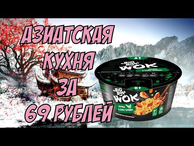 НОВИНКА  ОТ БИГ БОН  / ОБЗОР НА BIG BON WOK КУРИЦА ТЕРИЯКИ