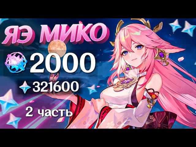 САМЫЕ БОГАТЫЕ КРУТКИ ЯЭ МИКО | 2000 МОЛИТВ ГЕНШИН ИМПАКТ | КРУТКИ GENSHIN IMPACT