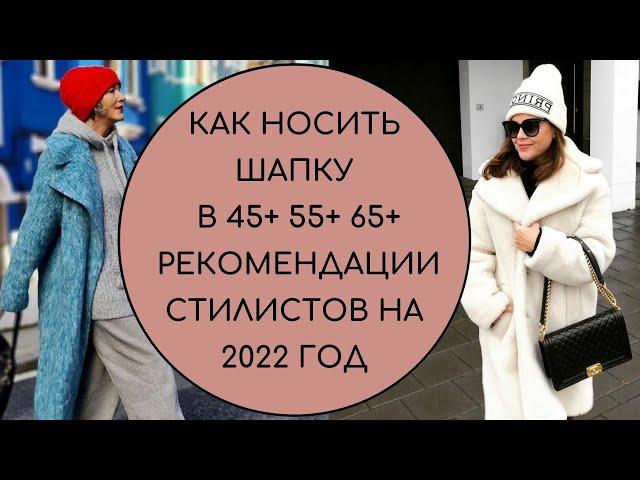 КАК НОСИТЬ ШАПКУ В 45+ 55+ 65+ МОДНЫЕ РЕКОМЕНДАЦИИ НА 2022 ГОД