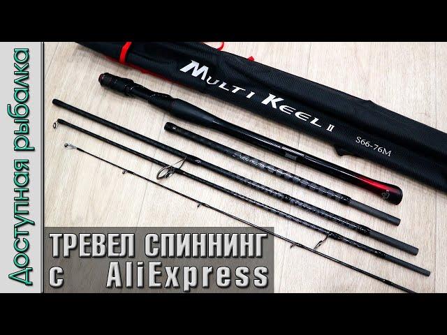 Универсальный Тревел Спиннинг с АлиЭкспресс?  KINGDOM MULTI KEEL 2 | Обзор, первые впечатления