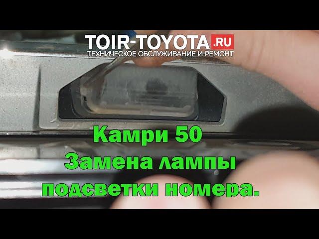 Camry 50/Замена лампы подсветки номера.