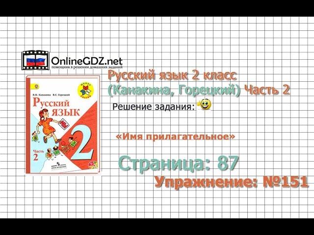 Страница 87 Упражнение 151 «Имя прилагательное» - Русский язык 2 класс (Канакина, Горецкий) Часть 2